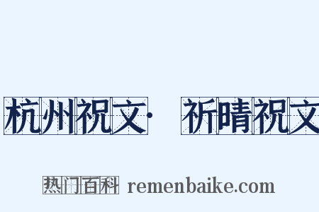 杭州祝文·祈晴祝文是什么意思的图片